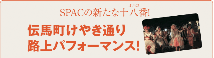 伝馬町けやき通り路上パフォーマンス！