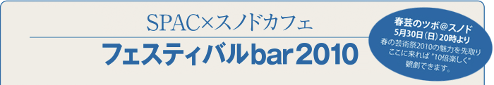 フェスティバルbar2010