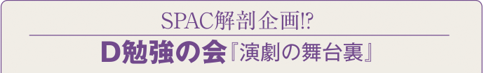 Ｄ勉強の会『演劇の舞台裏』